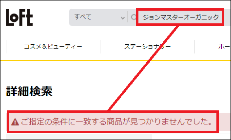 ジョンマスターオーガニック ロフト